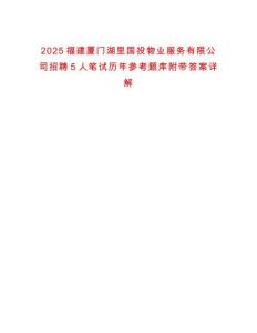 2025福建廈門湖里國投物業(yè)服務有限公司招聘5人筆試歷年參考題庫附帶答案詳解