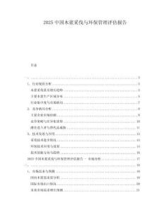 2025中國木漿采伐與環(huán)保管理評估報(bào)告