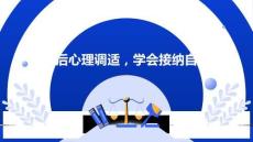 考后心理調(diào)適，學(xué)會接納自己--2025-2026學(xué)年高二上學(xué)期期中考試總結(jié)主題班會
