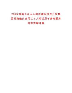 2025湖南長(zhǎng)沙天心城市建設(shè)投資開發(fā)集團(tuán)招聘編外合同工1人筆試歷年參考題庫(kù)附帶答案詳解