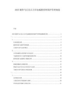 2025秘魯馬丘比丘古印加城教育和保護(hù)管理規(guī)劃