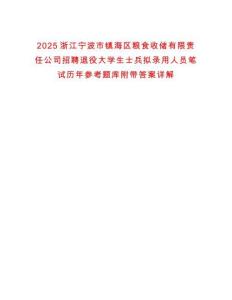 2025浙江寧波市鎮海區糧食收儲有限責任公司招聘退役大學生士兵擬錄用人員筆試歷年參考題庫附帶答案詳解