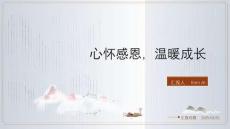 心懷感恩，溫暖成長