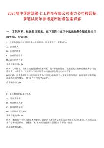 2025屆中國(guó)建筑第七工程局有限公司南方公司校園招聘筆試歷年參考題庫(kù)附帶答案詳解