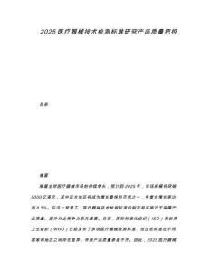 2025醫療器械技術檢測標準研究產品質量把控