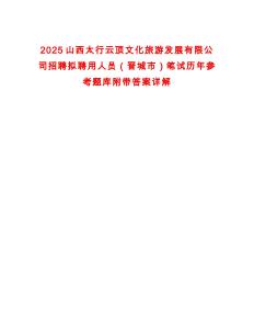 2025山西太行云頂文化旅游發展有限公司招聘擬聘用人員（晉城市）筆試歷年參考題庫附帶答案詳解