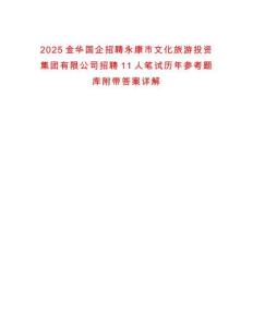 2025金華國企招聘永康市文化旅游投資集團有限公司招聘11人筆試歷年參考題庫附帶答案詳解