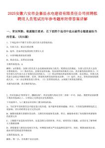 2025安徽六安市金寨縣水電建設有限責任公司招聘擬聘用人員筆試歷年參考題庫附帶答案詳解