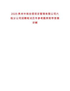 2025貴州中和農(nóng)信項(xiàng)目管理有限公司六枝分公司招聘筆試歷年參考題庫(kù)附帶答案詳解