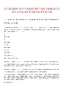 浙江國企招聘2025天童旅游景區開發股份有限公司招聘3人筆試歷年參考題庫附帶答案詳解