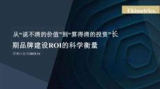 2025從“說不清的價值”到“算得清的投資”：長期品牌建設(shè)roi的科學衡量白皮書-ekimetrics-202511