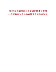 2025山東日照市五蓮交通發(fā)展集團(tuán)有限公司招聘筆試歷年參考題庫附帶答案詳解