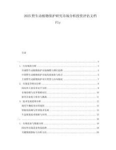 2025野生動(dòng)植物保護(hù)研究市場(chǎng)分析投資評(píng)估文檔Fly