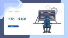 《Web前端框架應(yīng)用bootstrap》課件——項目七   Js組件