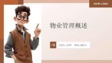 物业管理实务 课件 1物业管理概述