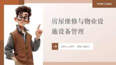 物业管理实务 课件 5房屋维修与物业设施设备管理