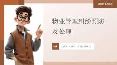 物业管理实务 课件 9物业管理纠纷预防及处理