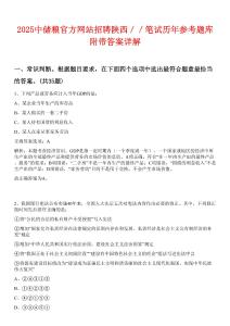 2025中儲糧官方網站招聘陜西／／筆試歷年參考題庫附帶答案詳解
