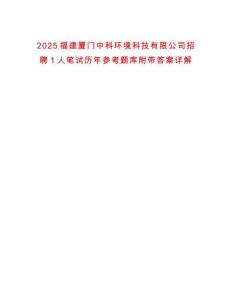 2025福建厦门中科环境科技有限公司招聘1人笔试历年参考题库附带答案详解