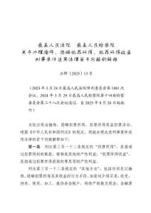 最高人民法院、最高人民檢察院關(guān)于辦理掩飾、隱瞞犯罪所得、犯罪所得收益刑事案件適用法律若干問題的解釋-司法解釋(2025-08-24)