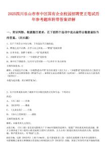 2025四川樂山市市中區(qū)國(guó)有企業(yè)校園招聘更正筆試歷年參考題庫(kù)附帶答案詳解