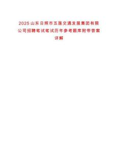 2025山東日照市五蓮交通發(fā)展集團(tuán)有限公司招聘筆試筆試歷年參考題庫附帶答案詳解