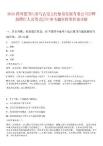 2025四川蒙頂山茶馬古道文化旅游發展有限公司招聘擬聘用人員筆試歷年參考題庫附帶答案詳解