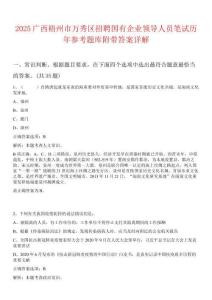 2025廣西梧州市萬秀區(qū)招聘國(guó)有企業(yè)領(lǐng)導(dǎo)人員筆試歷年參考題庫(kù)附帶答案詳解