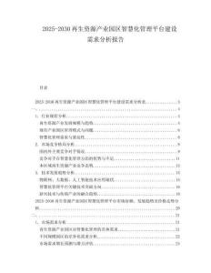 2025-2030再生資源產(chǎn)業(yè)園區(qū)智慧化管理平臺建設(shè)需求分析報告