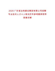 2025廣東省汕特建設集團有限公司招聘專業技術人才4人筆試歷年參考題庫附帶答案詳解
