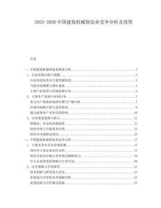 2025-2030中國建筑機械制造業競爭分析及投資