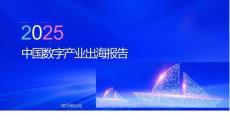 2025年中國(guó)數(shù)字產(chǎn)業(yè)出海報(bào)告-