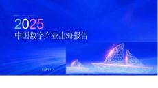 2025年中國數(shù)字產(chǎn)業(yè)出海報(bào)告-