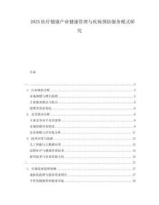 2025醫(yī)療健康產(chǎn)業(yè)健康管理與疾病預(yù)防服務(wù)模式研究