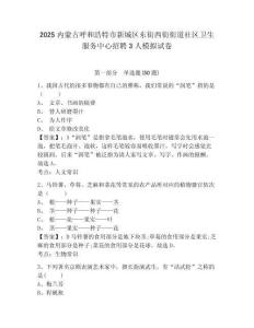 2025內(nèi)蒙古呼和浩特市新城區(qū)東街西街街道社區(qū)衛(wèi)生服務中心招聘3人模擬試卷及答案詳解（奪冠）