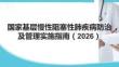 國(guó)家基層慢性阻塞性肺疾病防治及管理實(shí)施指南（2026）