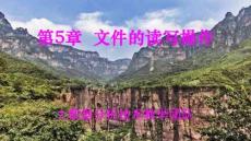 《python數據分析原理與應用》課件 第5章  文件的讀寫操作