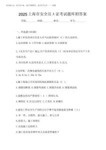 2025上海市安全員A證考試題庫(kù)附答案