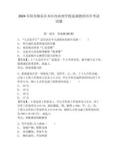 2024阜阳市颍东区本区内农村学校选调教师历年考试试题及答案详解（夺冠）