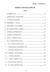 防腐保溫工程技術培訓與管理方案