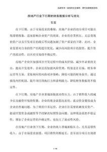 房地產(chǎn)行業(yè)下行期的財(cái)務(wù)數(shù)據(jù)分析與優(yōu)化