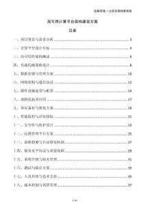 高可用计算平台架构建设方案