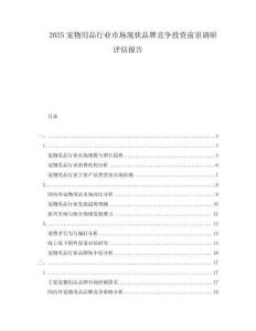 2025寵物用品行業(yè)市場現(xiàn)狀品牌競爭投資前景調(diào)研評估報告