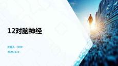 12對(duì)腦神經(jīng)