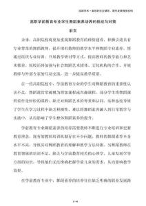 高職學(xué)前教育專業(yè)學(xué)生舞蹈素養(yǎng)培養(yǎng)的挑戰(zhàn)與對(duì)策