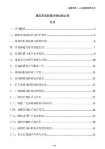 建筑幕墻防腐防銹處理方案