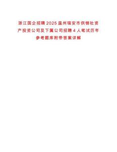 浙江國企招聘2025溫州瑞安市供銷社資產(chǎn)投資公司及下屬公司招聘4人筆試歷年參考題庫附帶答案詳解