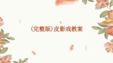 (完整版)皮影戲教案