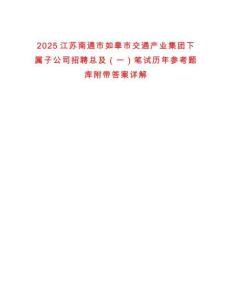 2025江蘇南通市如皋市交通產(chǎn)業(yè)集團下屬子公司招聘總及（一）筆試歷年參考題庫附帶答案詳解