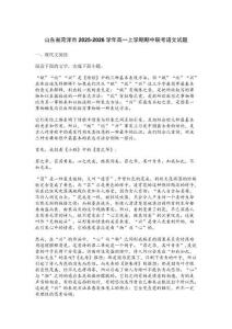 山東省菏澤市2025-2026學(xué)年高一上學(xué)期期中聯(lián)考語文試題【含答案】